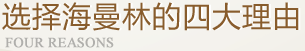 选择麻豆网神马久久人鬼片的四大理由